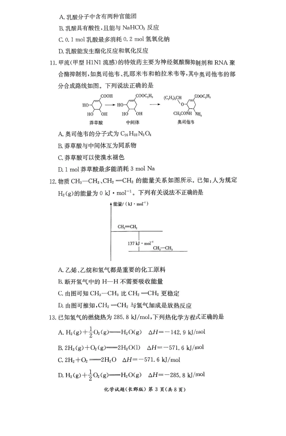 化学试卷+答案【Top5强校】【湖南卷】【高一下期末考】湖南省长沙市长郡中学2025年上学期高一期末考试(7.2-7.3).pdf_第3页