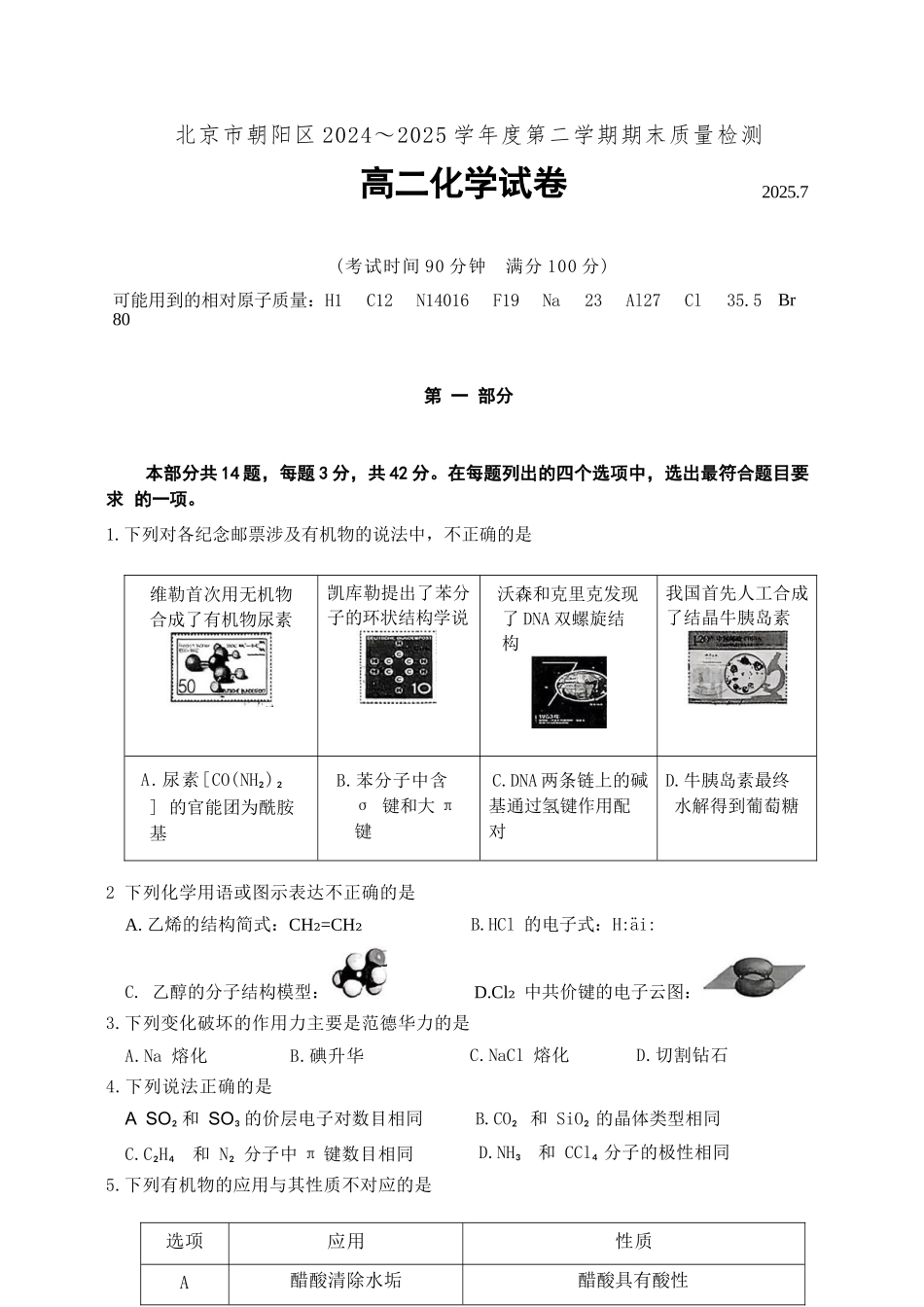化学试卷+答案【北京卷】【高二下期末考】北京市朝阳区2024-2025学年度第二学期高二年级期末质量检测(7.3-7.7).docx_第1页