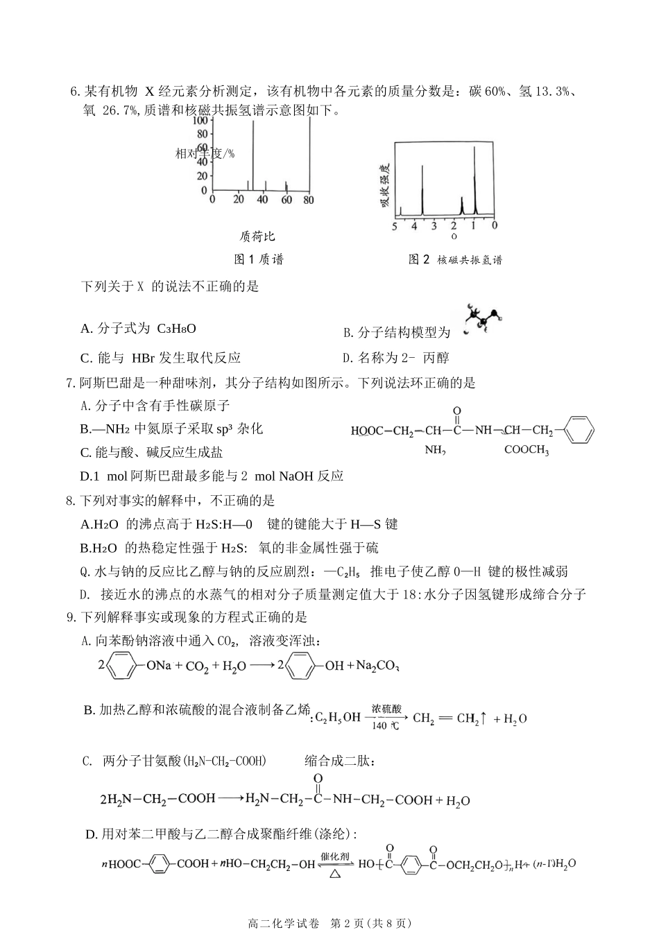 化学试卷+答案【北京卷】【高二下期末考】北京市朝阳区2024-2025学年度第二学期高二年级期末质量检测(7.3-7.7).docx_第3页