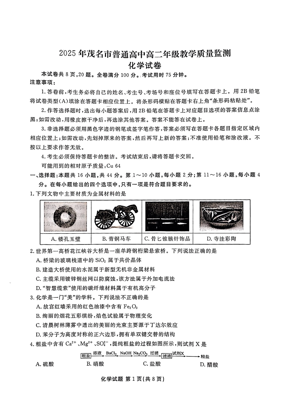 化学试卷+答案【广东卷】【高二下期末考】广东省茂名市2025年普通高中高二年级下学期期末教学质量监测（7.3-7.4）.pdf_第1页