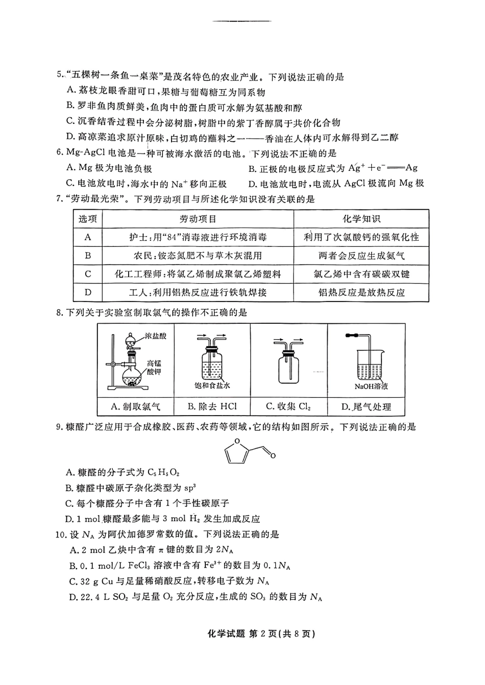 化学试卷+答案【广东卷】【高二下期末考】广东省茂名市2025年普通高中高二年级下学期期末教学质量监测（7.3-7.4）.pdf_第2页