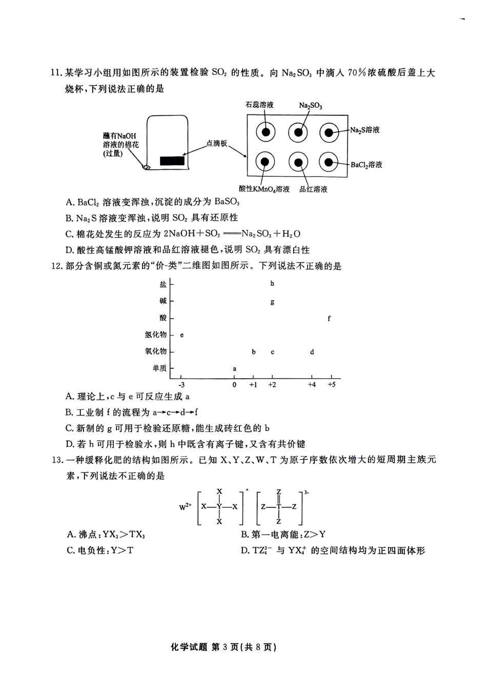 化学试卷+答案【广东卷】【高二下期末考】广东省茂名市2025年普通高中高二年级下学期期末教学质量监测（7.3-7.4）.pdf_第3页