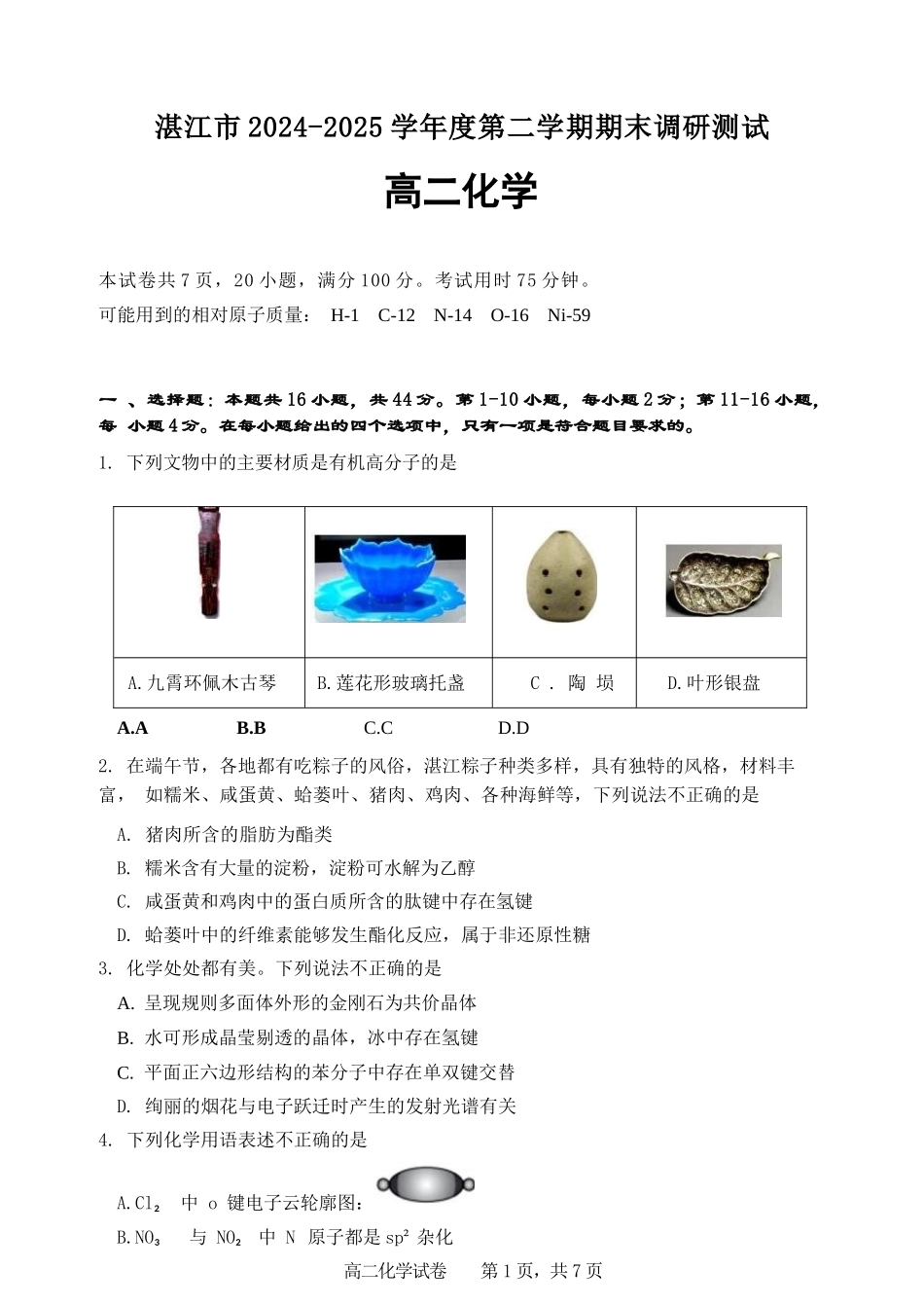 化学试卷+答案【广东卷】【高二下期末考】广东省湛江市2024-2025学年第二学期高二下学期期末调研测试（7.7-7.9）.docx_第1页