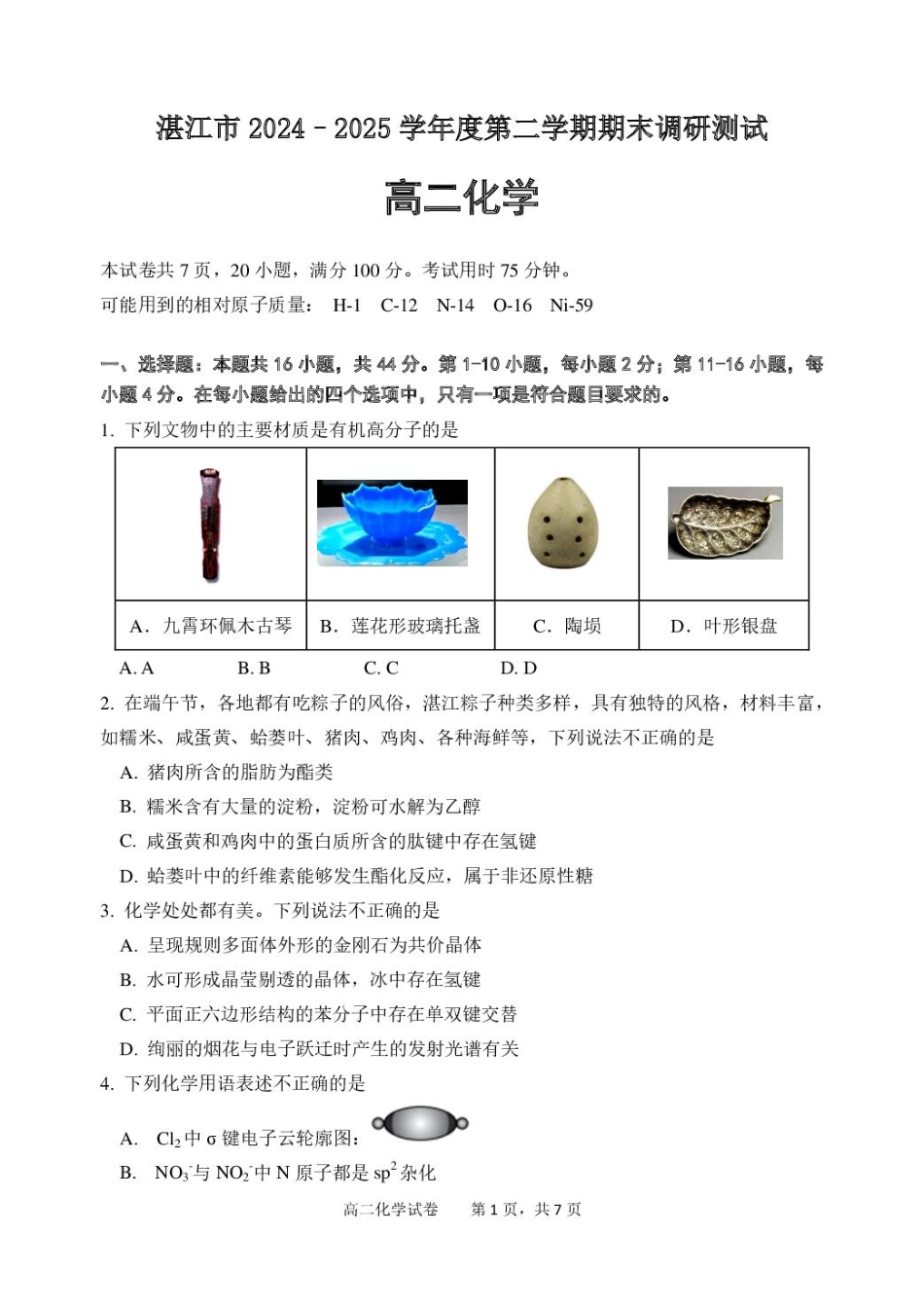 化学试卷+答案【广东卷】【高二下期末考】广东省湛江市2024-2025学年第二学期高二下学期期末调研测试（7.7-7.9）.pdf_第1页
