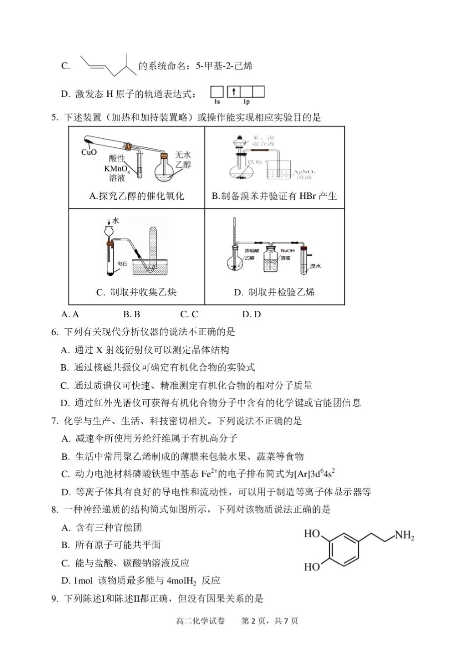 化学试卷+答案【广东卷】【高二下期末考】广东省湛江市2024-2025学年第二学期高二下学期期末调研测试（7.7-7.9）.pdf_第2页