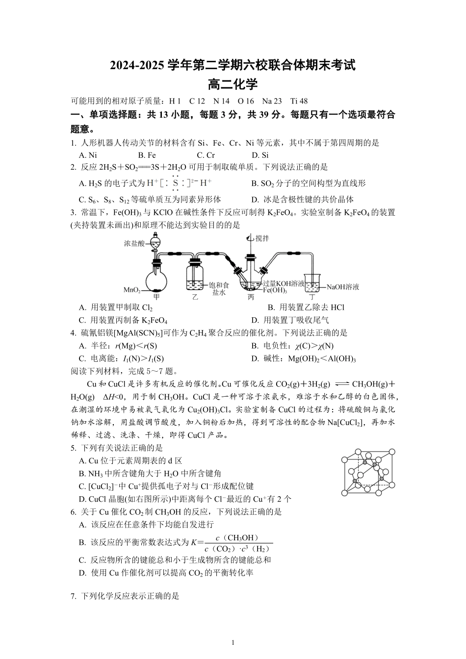 化学试卷+答案【江苏卷】【高二下期末考】江苏省南京市六校联合体2024-2025学年第二学期高二年级6月期末考试（6.25-6.27）.pdf_第1页