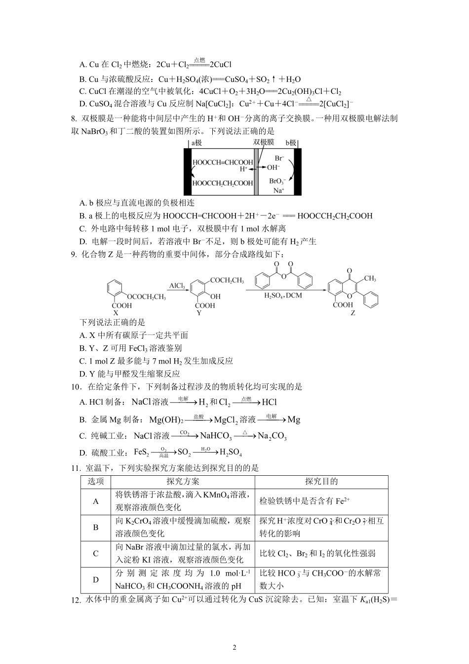 化学试卷+答案【江苏卷】【高二下期末考】江苏省南京市六校联合体2024-2025学年第二学期高二年级6月期末考试（6.25-6.27）.pdf_第2页