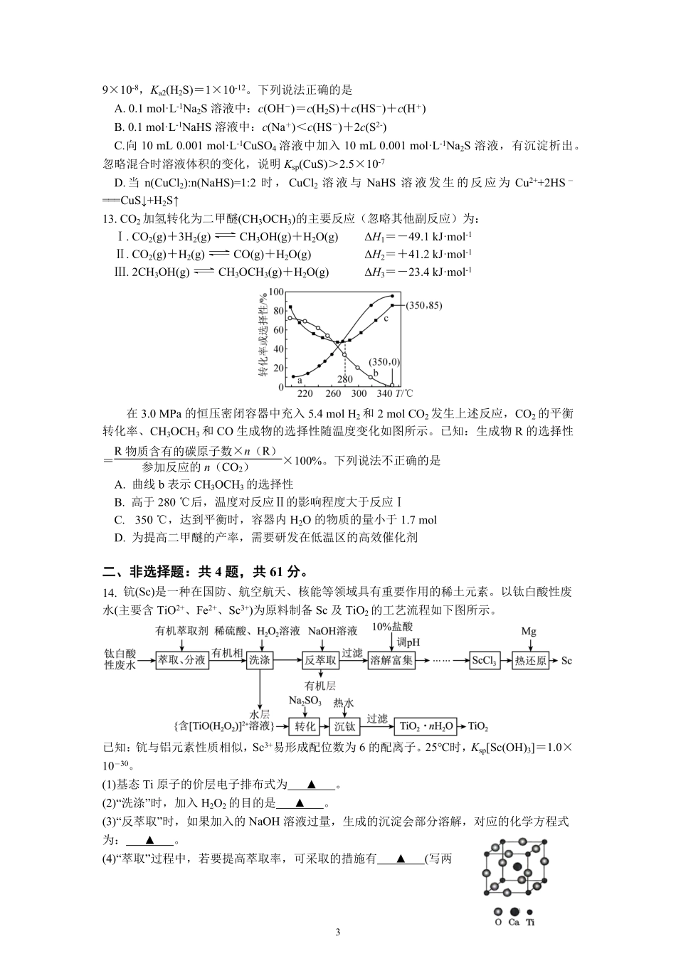 化学试卷+答案【江苏卷】【高二下期末考】江苏省南京市六校联合体2024-2025学年第二学期高二年级6月期末考试（6.25-6.27）.pdf_第3页