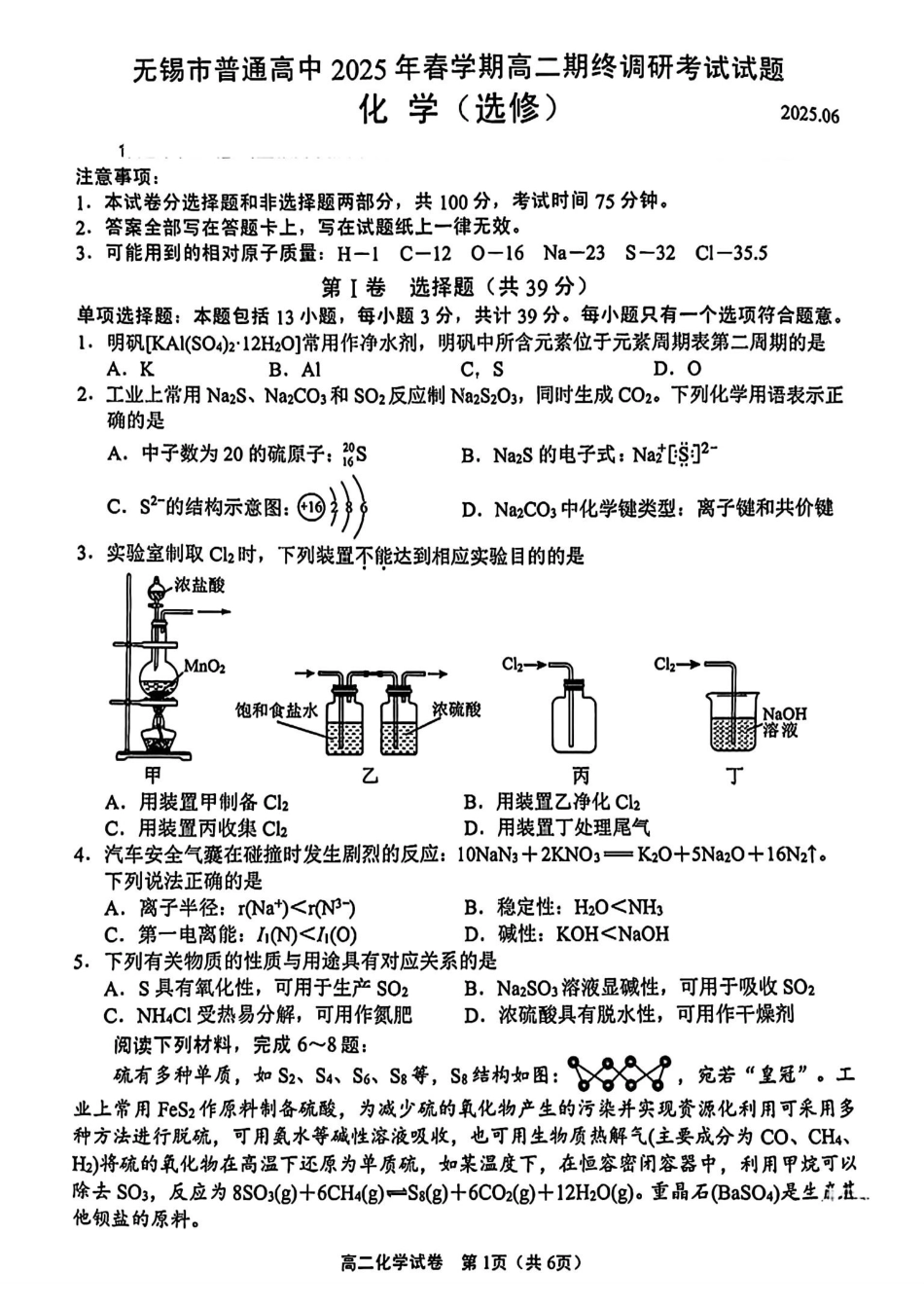 化学试卷+答案【江苏卷】【高二下期末考】江苏省无锡市普通高中2025年春学期高二下学期期终调研考试（6.25-6.27）.pdf_第1页