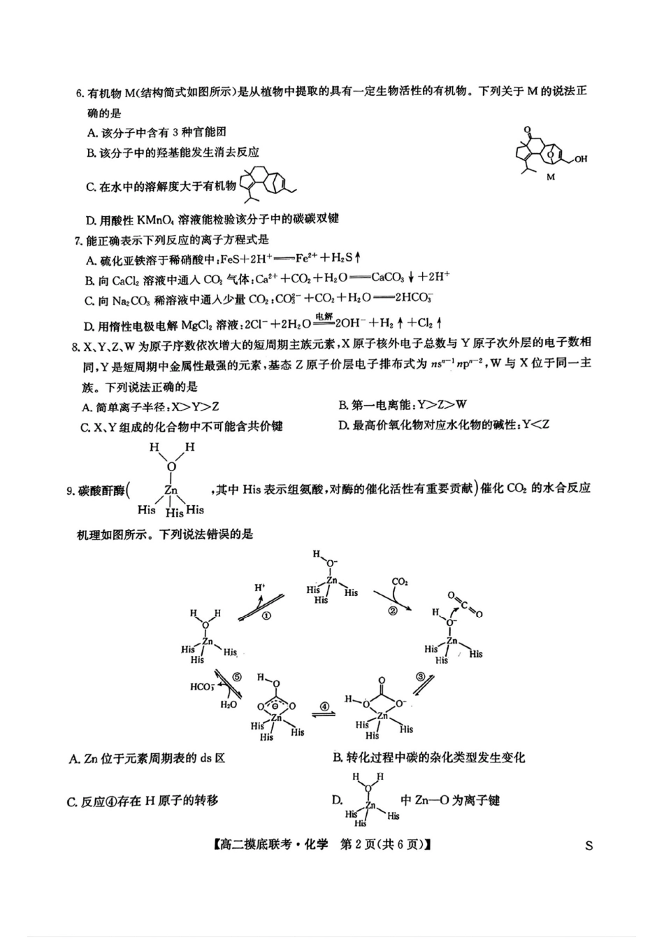 化学试卷+答案【九师联盟】【高二】九师联盟2025年2026届高二年级6月摸底联考（6.12-6.13）.pdf_第2页