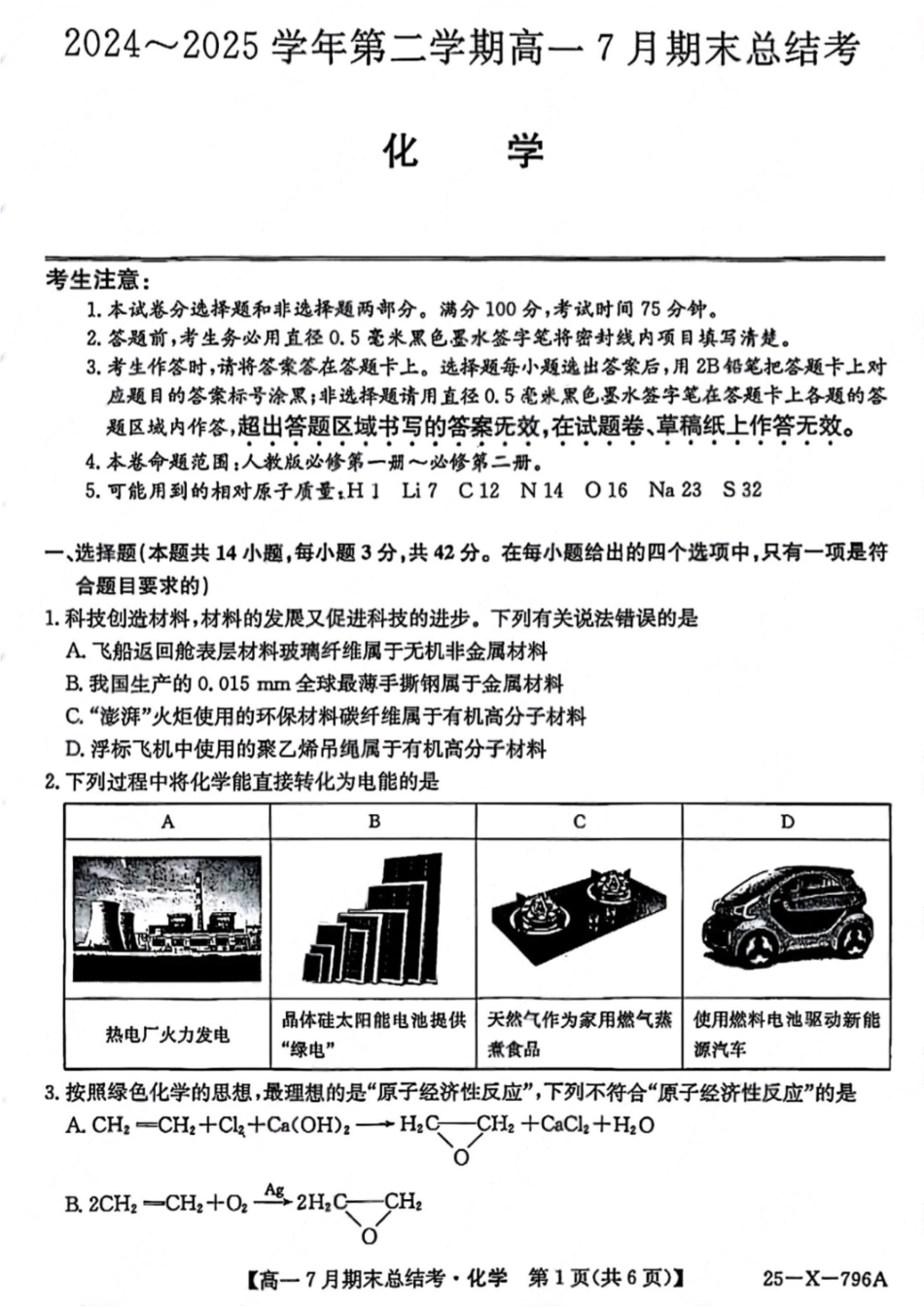 化学试卷+答案【西北卷】【高一下期末考】山西省三晋卓越联盟2024~2025学年第二学期高一7月期末总结考(25-X-796A)(7.2-7.3).pdf_第1页