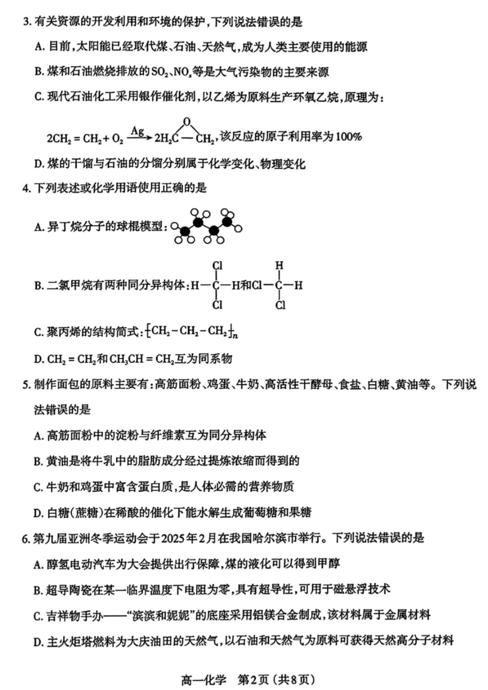 化学试卷+答案【西北卷】【高一下期末考】山西省三重教育太原市2024-2025学年第二学期高一年级期末学业诊断（7.1-7.3）.pdf_第2页