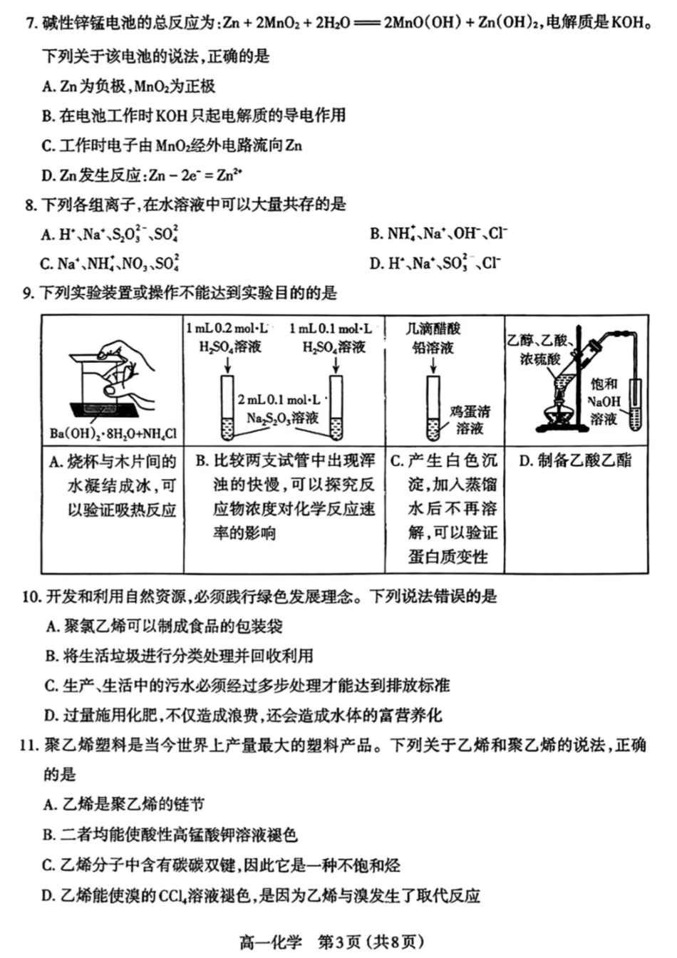 化学试卷+答案【西北卷】【高一下期末考】山西省三重教育太原市2024-2025学年第二学期高一年级期末学业诊断（7.1-7.3）.pdf_第3页