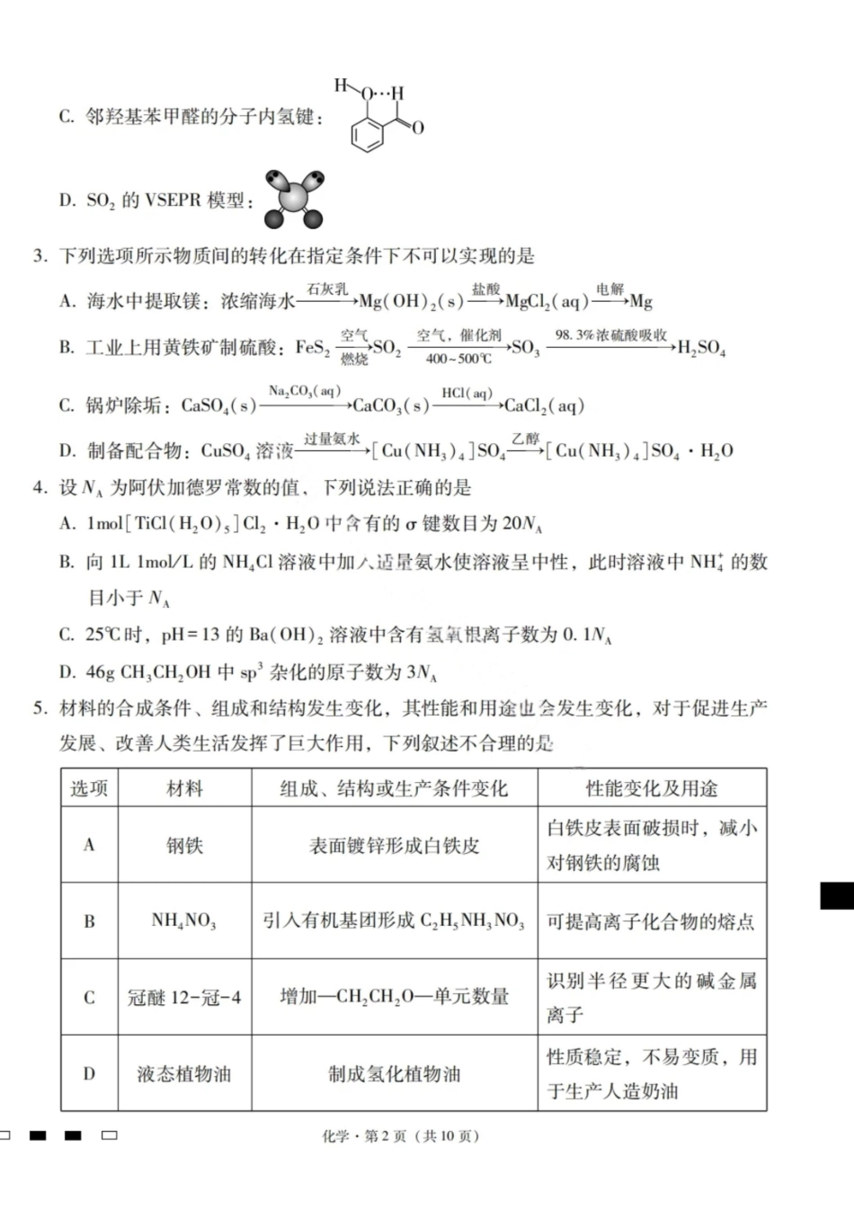 化学试卷+答案【云南卷】【高二】云南卷2026届云南三校高考备考实用性联考试卷（一）（6.12-6.13）.pdf_第2页