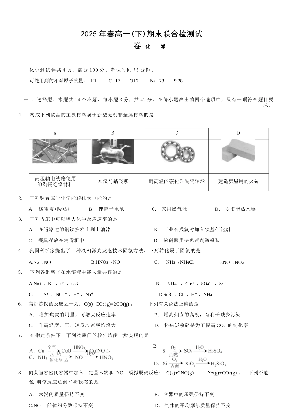 化学试卷+答案【重庆卷】【高一下期末考】重庆市康德教育2025年春高一（下）期末康德联合检测试卷（7.2-7.3）(1).docx_第1页