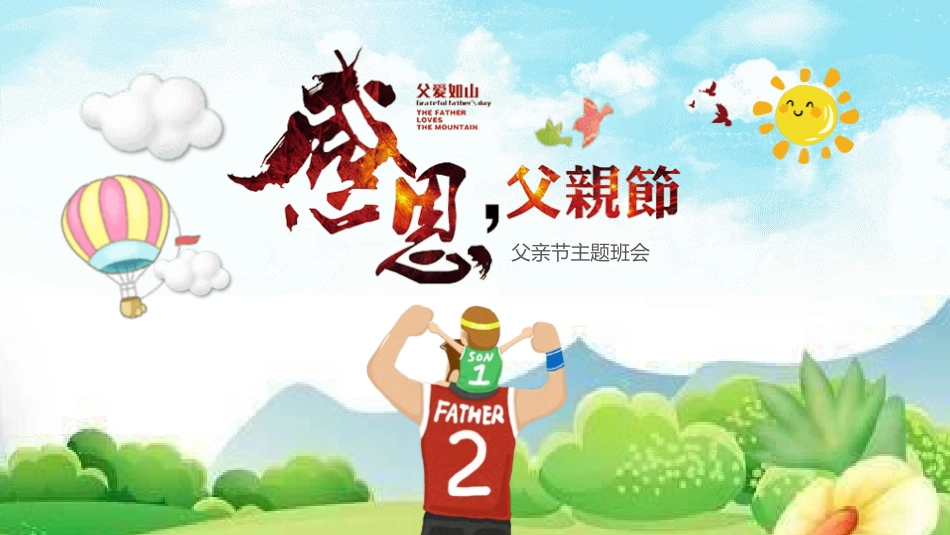 父爱如山父亲节感恩主题班会课件241.pptx_第1页