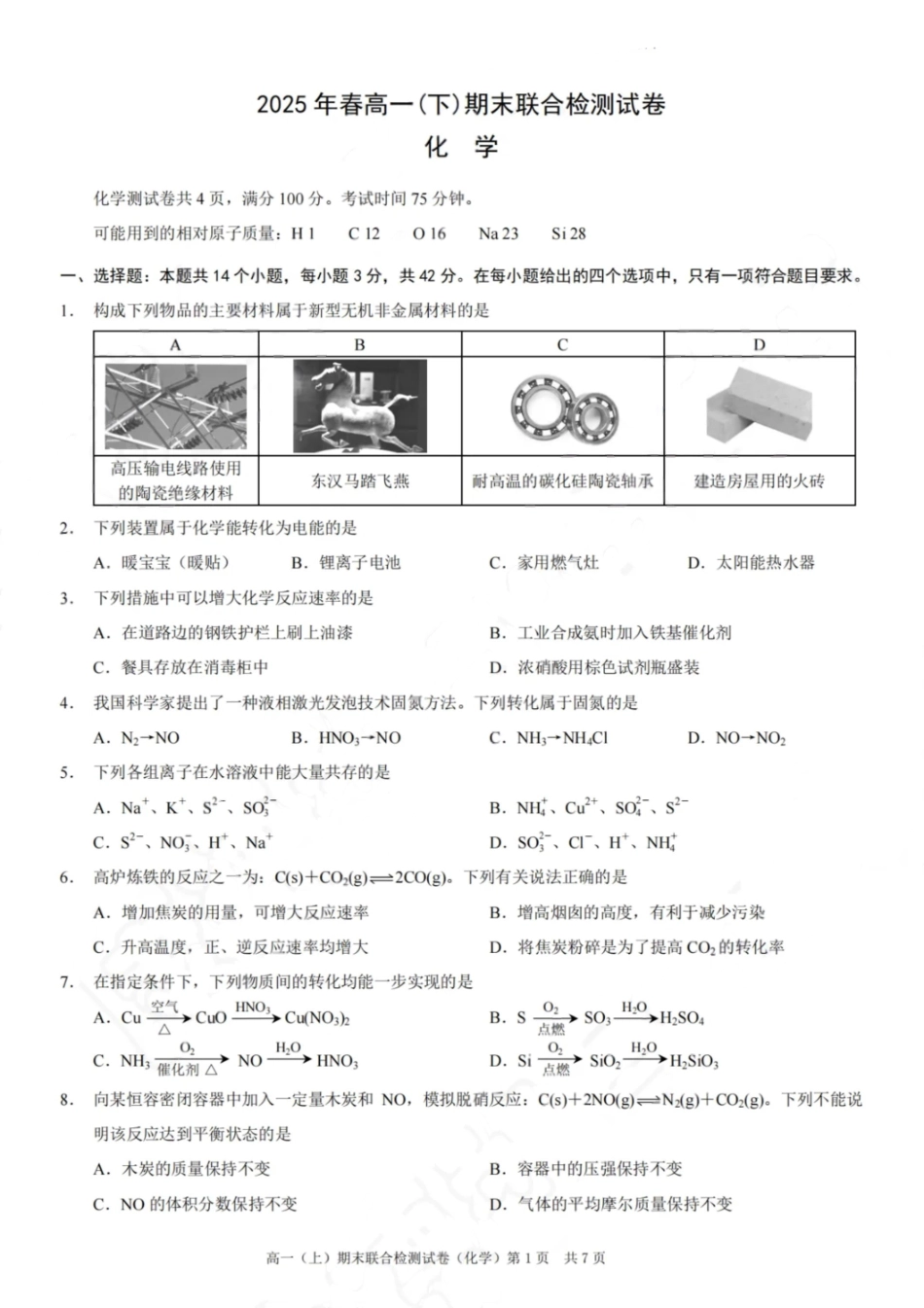 化学试卷+答案【重庆卷】【高一下期末考】重庆市康德教育2025年春高一（下）期末康德联合检测试卷（7.2-7.3）.pdf_第1页