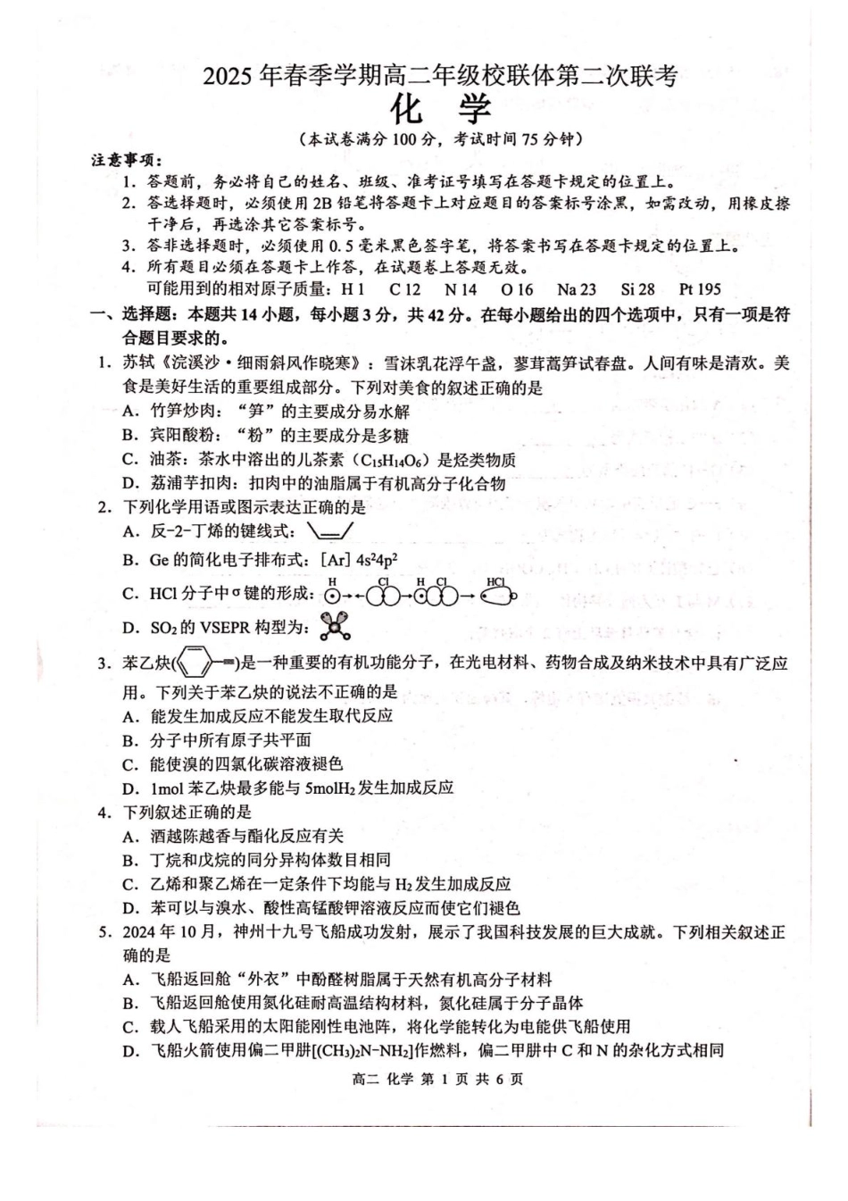 化学试卷+答案解析【广西卷】【高二】广西壮族自治区河池市十校协作体2025高二下学期5月第二次联考（时间未知）.pdf_第1页