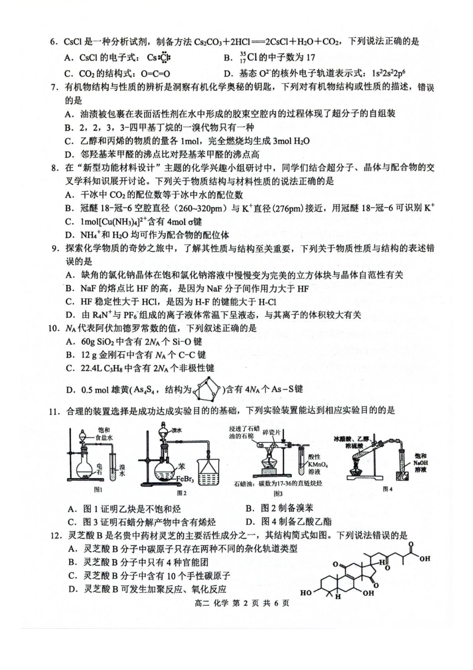 化学试卷+答案解析【广西卷】【高二】广西壮族自治区河池市十校协作体2025高二下学期5月第二次联考（时间未知）.pdf_第2页