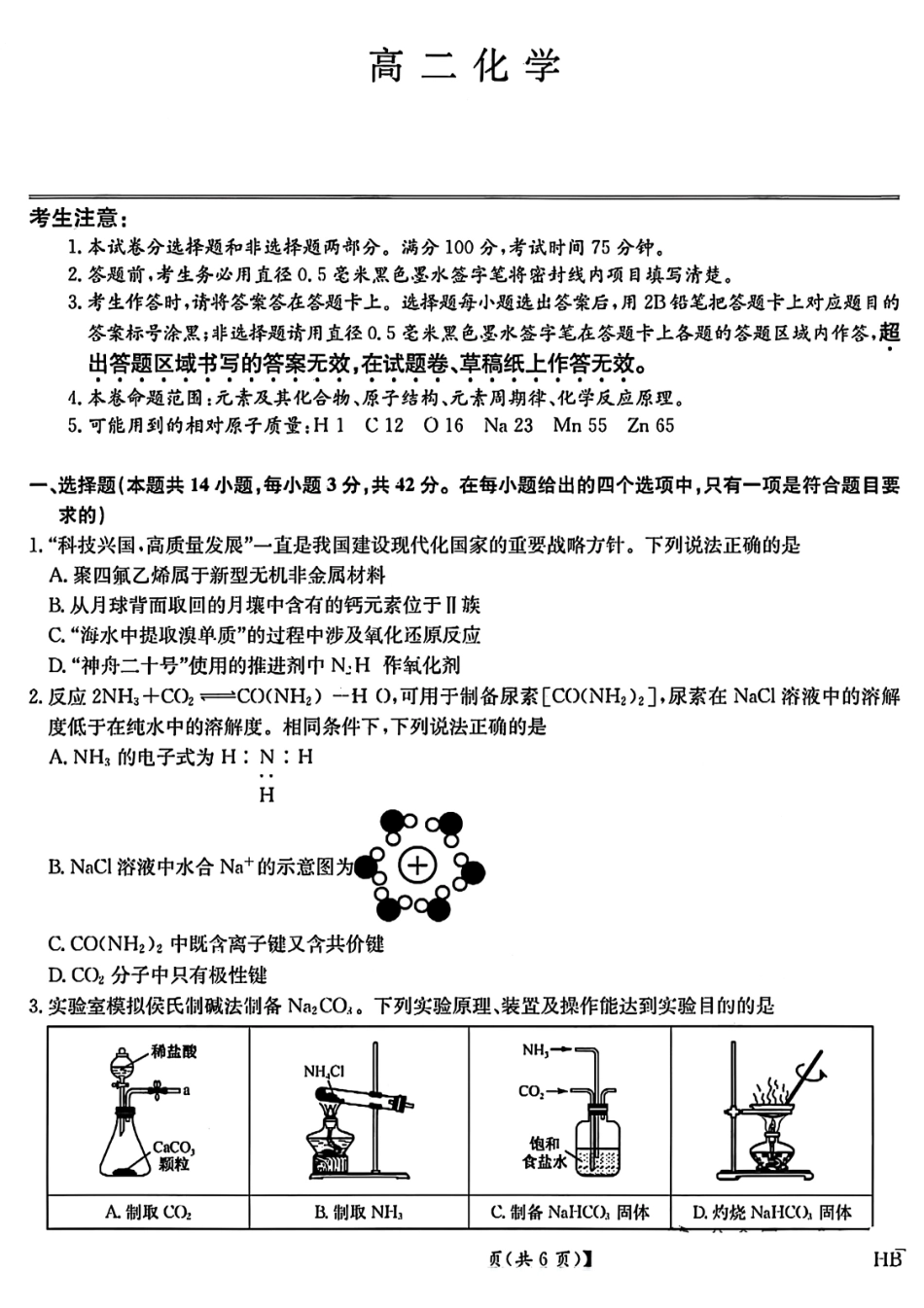 化学试卷+答案九师联盟2024-2025学年高二下学期期末质量检测（下标HB）（7.1-7.2）.pdf_第1页