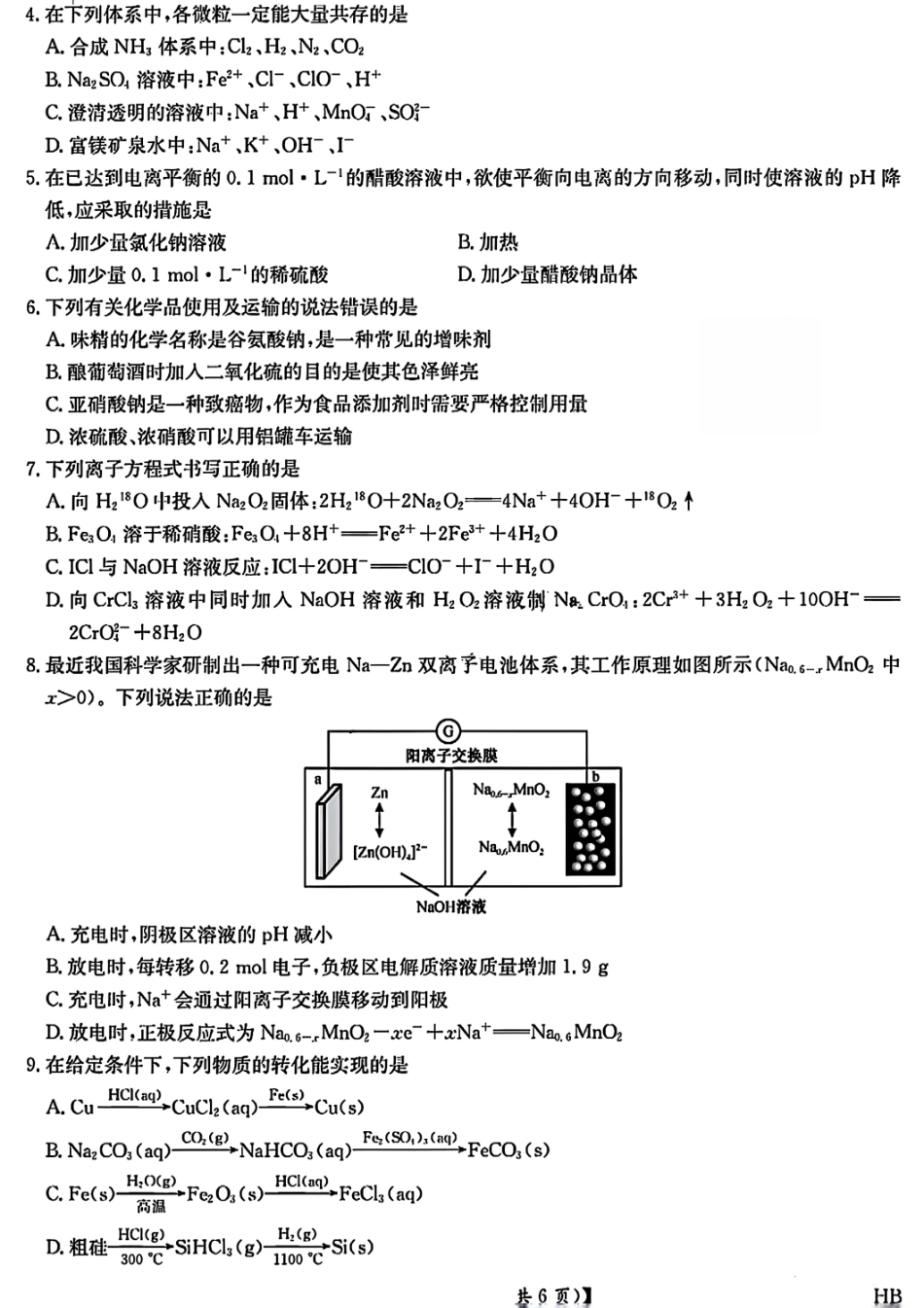 化学试卷+答案九师联盟2024-2025学年高二下学期期末质量检测（下标HB）（7.1-7.2）.pdf_第2页