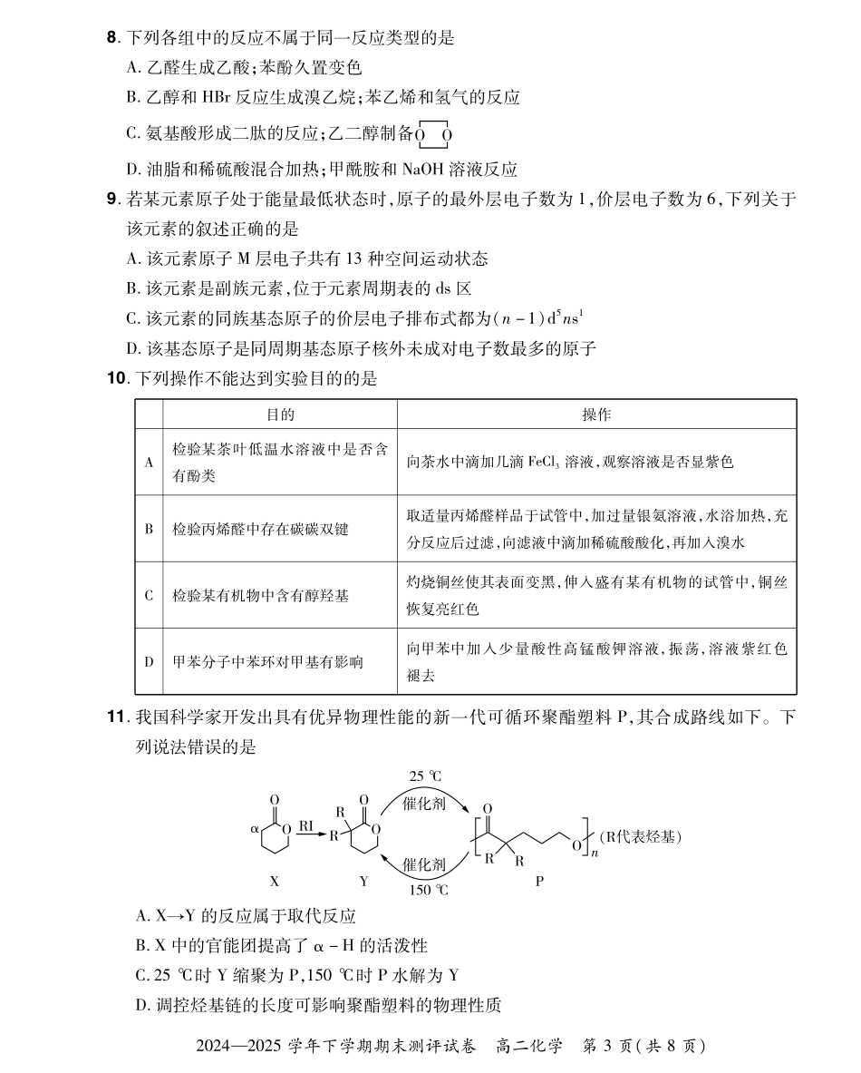 化学试卷25高二下期末考【河南卷】【高二下期末考】河南省郑州市中牟县2024-2025学年下学期高二期末测评（6.17-6.18）.pdf_第3页