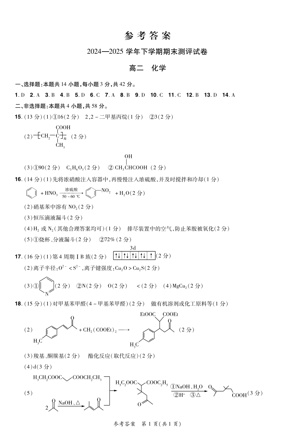 化学试卷25高二下期末考答案【河南卷】【高二下期末考】河南省郑州市中牟县2024-2025学年下学期高二期末测评（6.17-6.18）.pdf_第1页