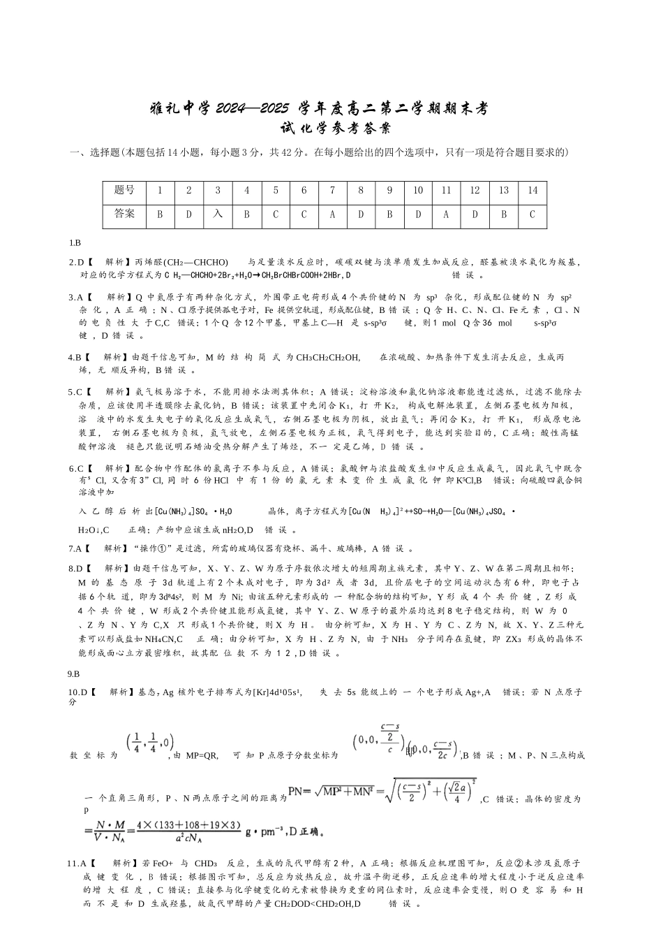 化学试卷答案（高清版）【湖南卷】【高二下期末考】湖南省长沙市雅礼（中学）教育集团2024-2025学年高二年级下学期期末考试（7.1-7.3）.docx_第1页