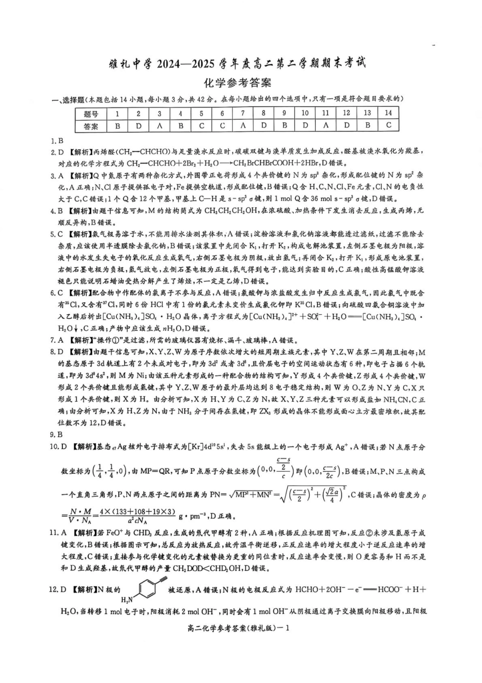 化学试卷答案（高清版）【湖南卷】【高二下期末考】湖南省长沙市雅礼（中学）教育集团2024-2025学年高二年级下学期期末考试（7.1-7.3）.pdf_第1页