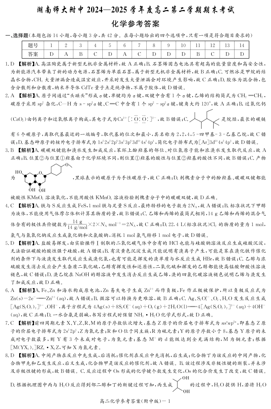 化学试卷答案【Top15强校】【高二下期末考】【湖南卷】【高二下期末考】湖南省湖南师大附中2024-2025学年高二下学期期末考试(7.7-7.8).pdf_第1页