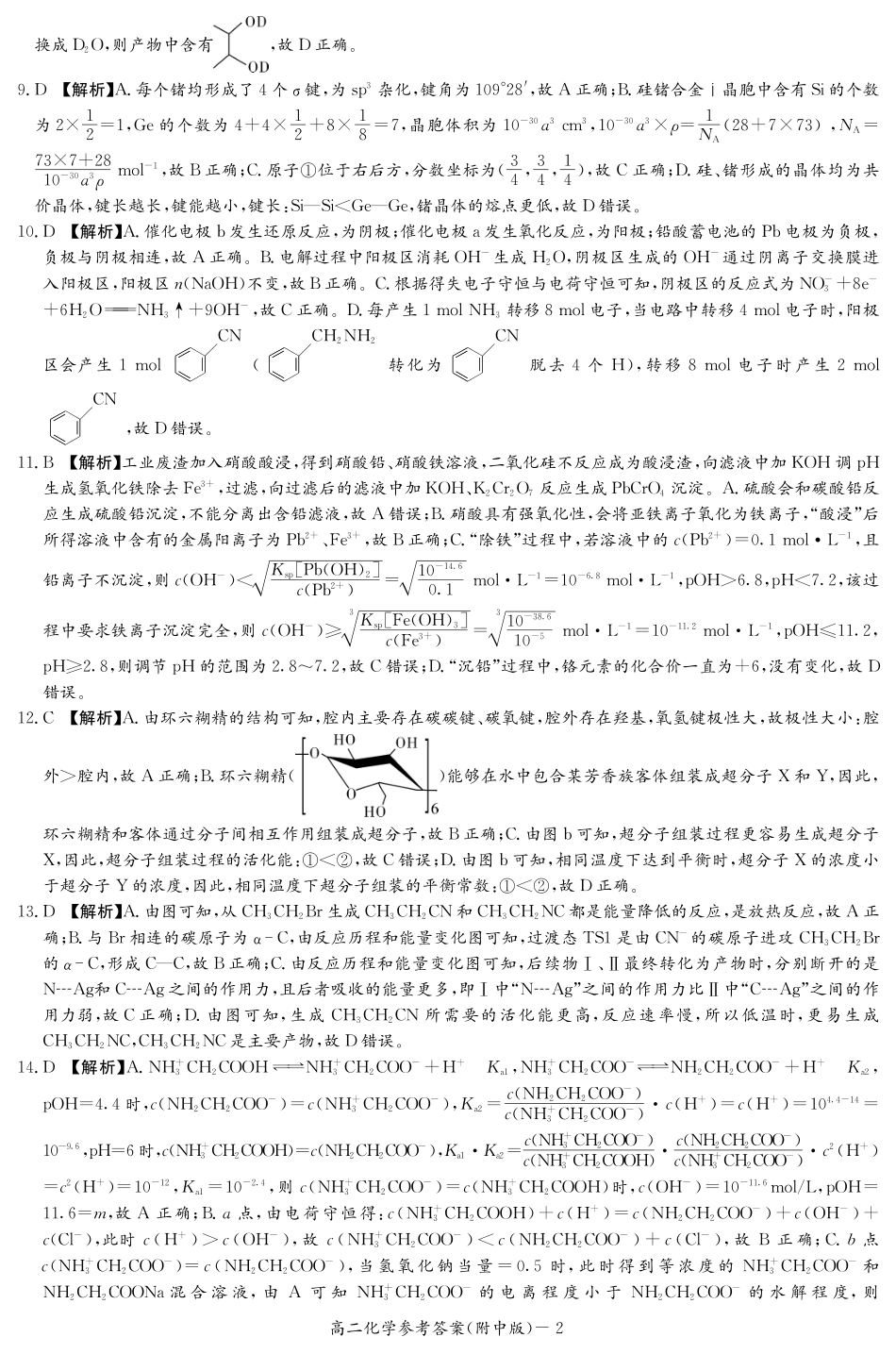 化学试卷答案【Top15强校】【高二下期末考】【湖南卷】【高二下期末考】湖南省湖南师大附中2024-2025学年高二下学期期末考试(7.7-7.8).pdf_第2页