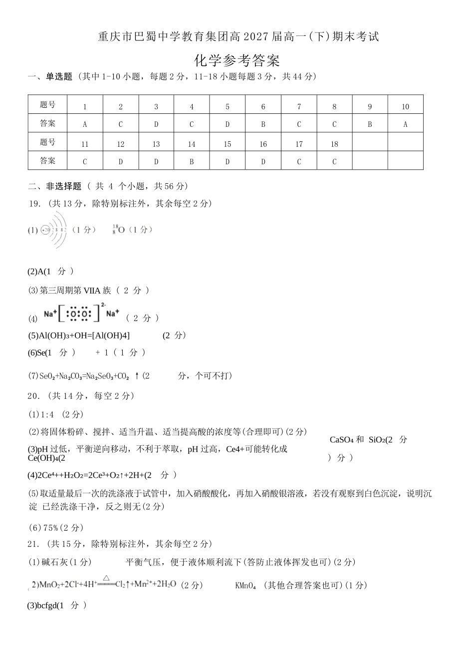 化学试卷答案【Top50强校】【重庆卷】【高一下期末考】重庆市巴蜀中学教育集团高2027届高一（下）期末考试(7.3-7.4).docx_第1页