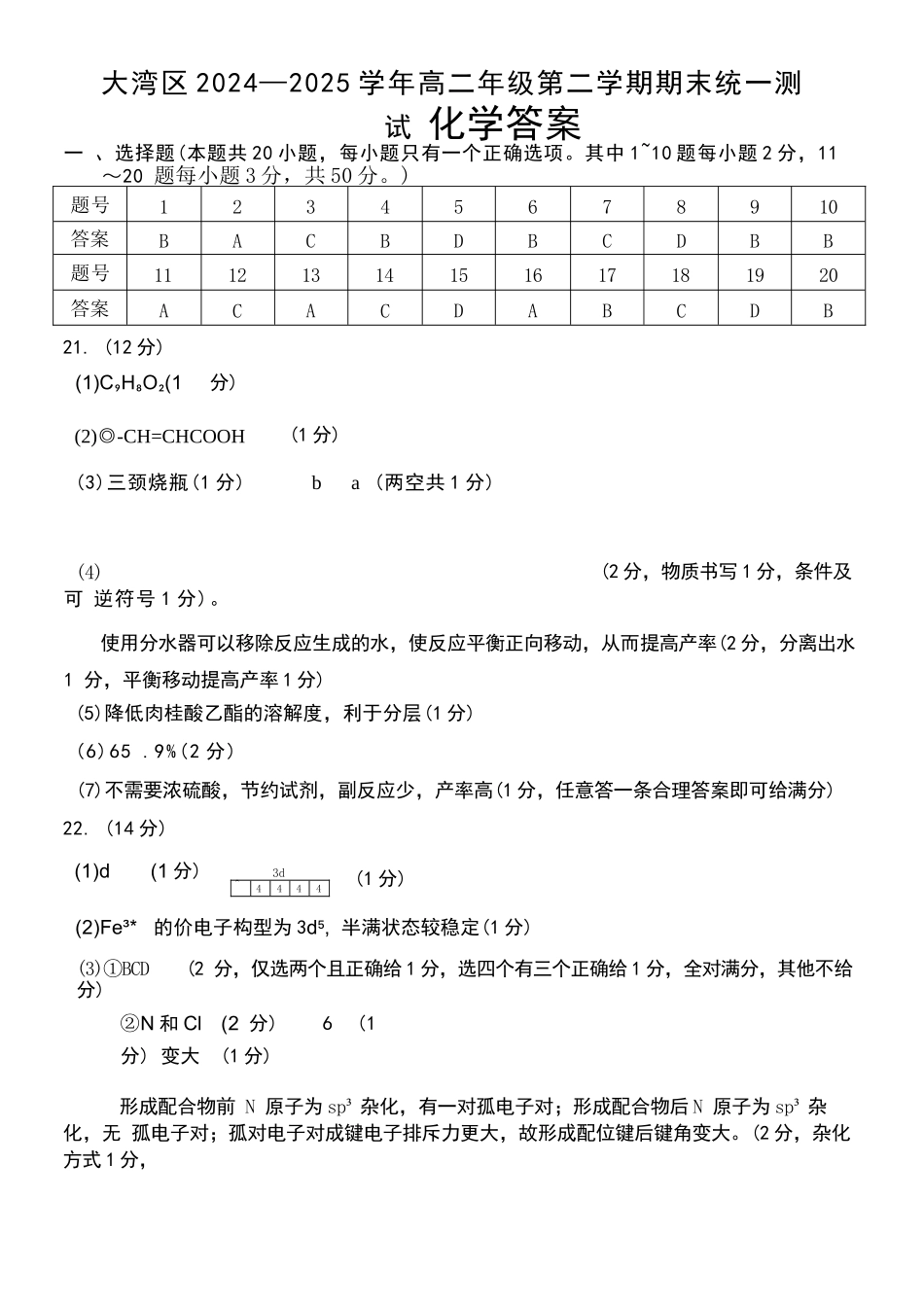 化学试卷答案【广东卷】【高二下期末考】广东省大湾区2024-2025学年高二年级第二学期期末统一测试（7.7-7.8）.docx_第1页