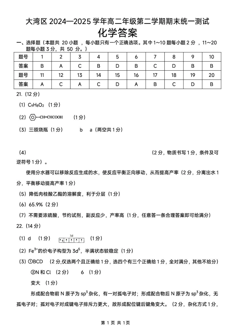 化学试卷答案【广东卷】【高二下期末考】广东省大湾区2024-2025学年高二年级第二学期期末统一测试（7.7-7.8）.pdf_第1页
