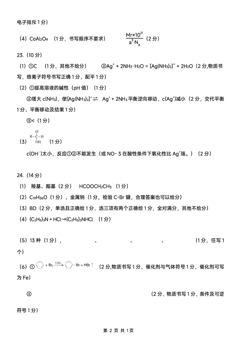 化学试卷答案【广东卷】【高二下期末考】广东省大湾区2024-2025学年高二年级第二学期期末统一测试（7.7-7.8）.pdf_第2页