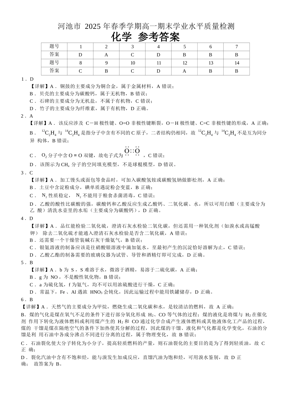 化学试卷答案【广西卷】【高一下期末考】广西壮族自治区河池市2025年春季学期高一年级期末学业水平质量监测(7.3-7.5).docx_第1页
