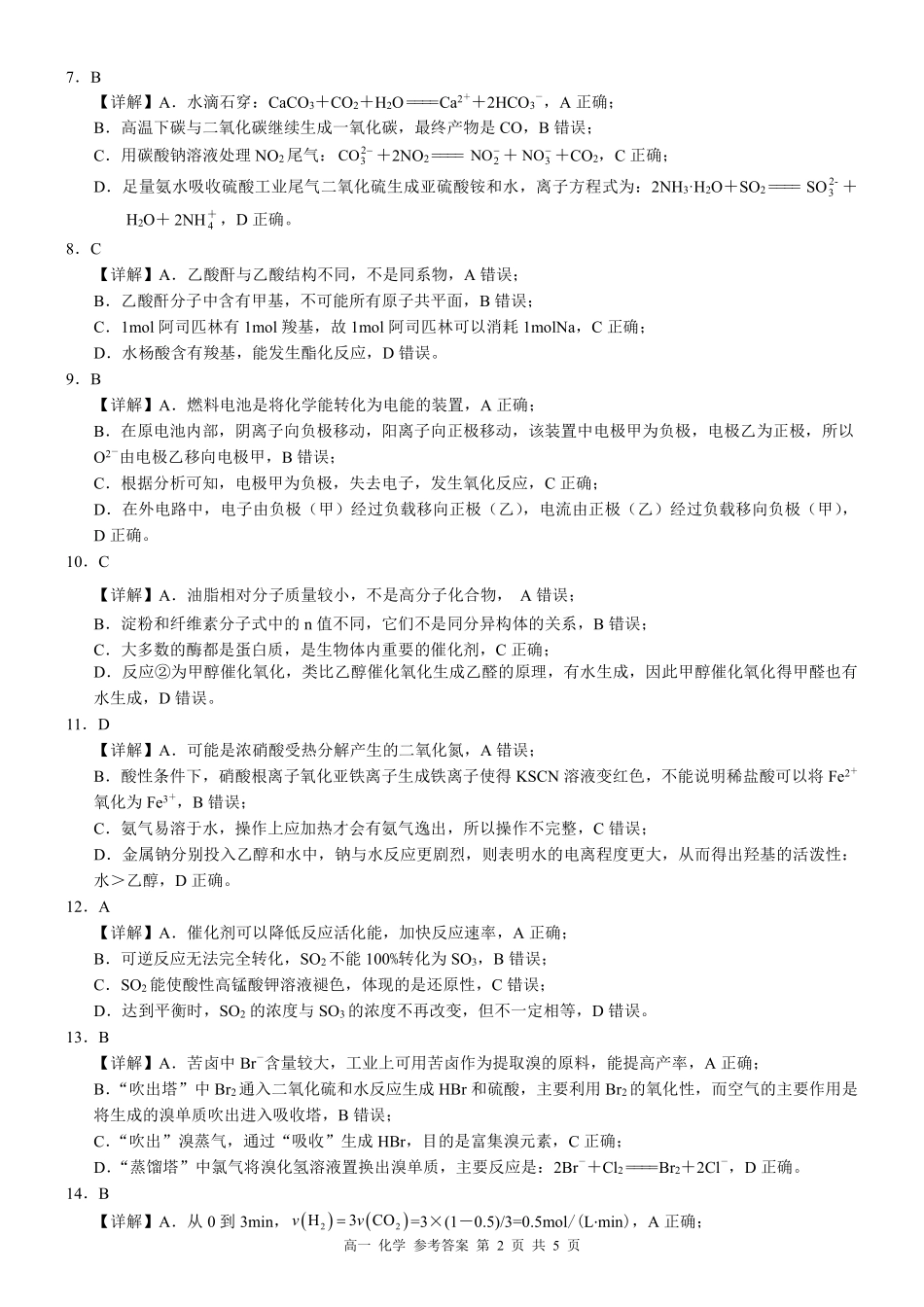 化学试卷答案【广西卷】【高一下期末考】广西壮族自治区河池市2025年春季学期高一年级期末学业水平质量监测(7.3-7.5).pdf_第2页