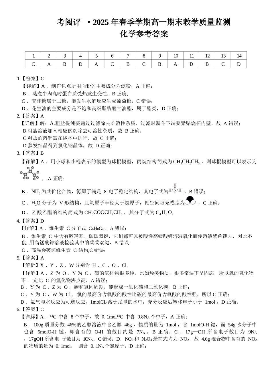 化学试卷答案【广西卷】【高一下期末考】广西壮族自治区考阅评南宁部分学校2025年春季学期高一年级期末教学质量监测（6.30-7.1）.docx_第1页