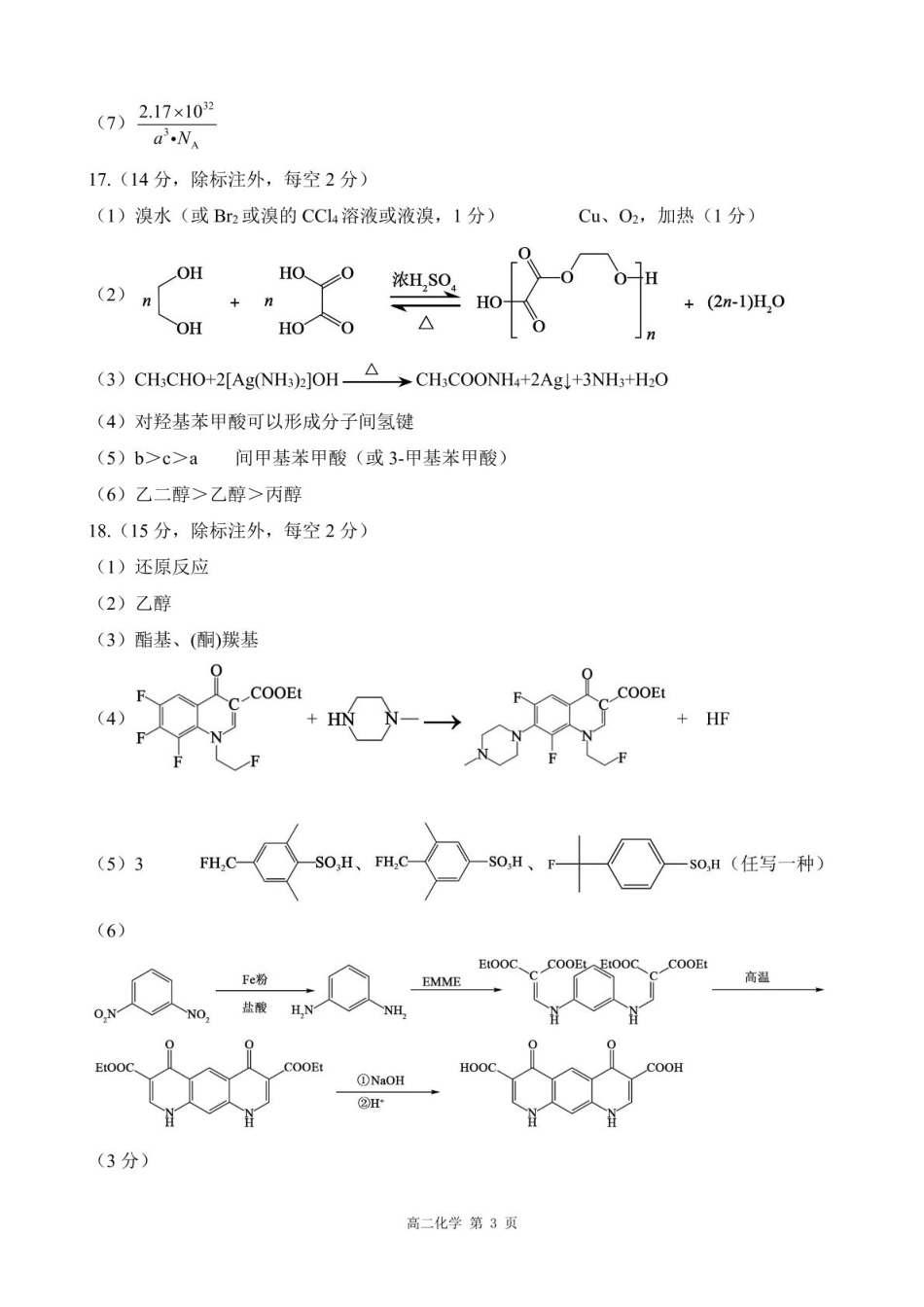 化学试卷答案【河北卷】【高二下期末考】河北省衡水市廊坊市等学校NT20名校联合体2024-2025学年第二学期高二年级期末考试(7.8-7.9).pdf_第3页