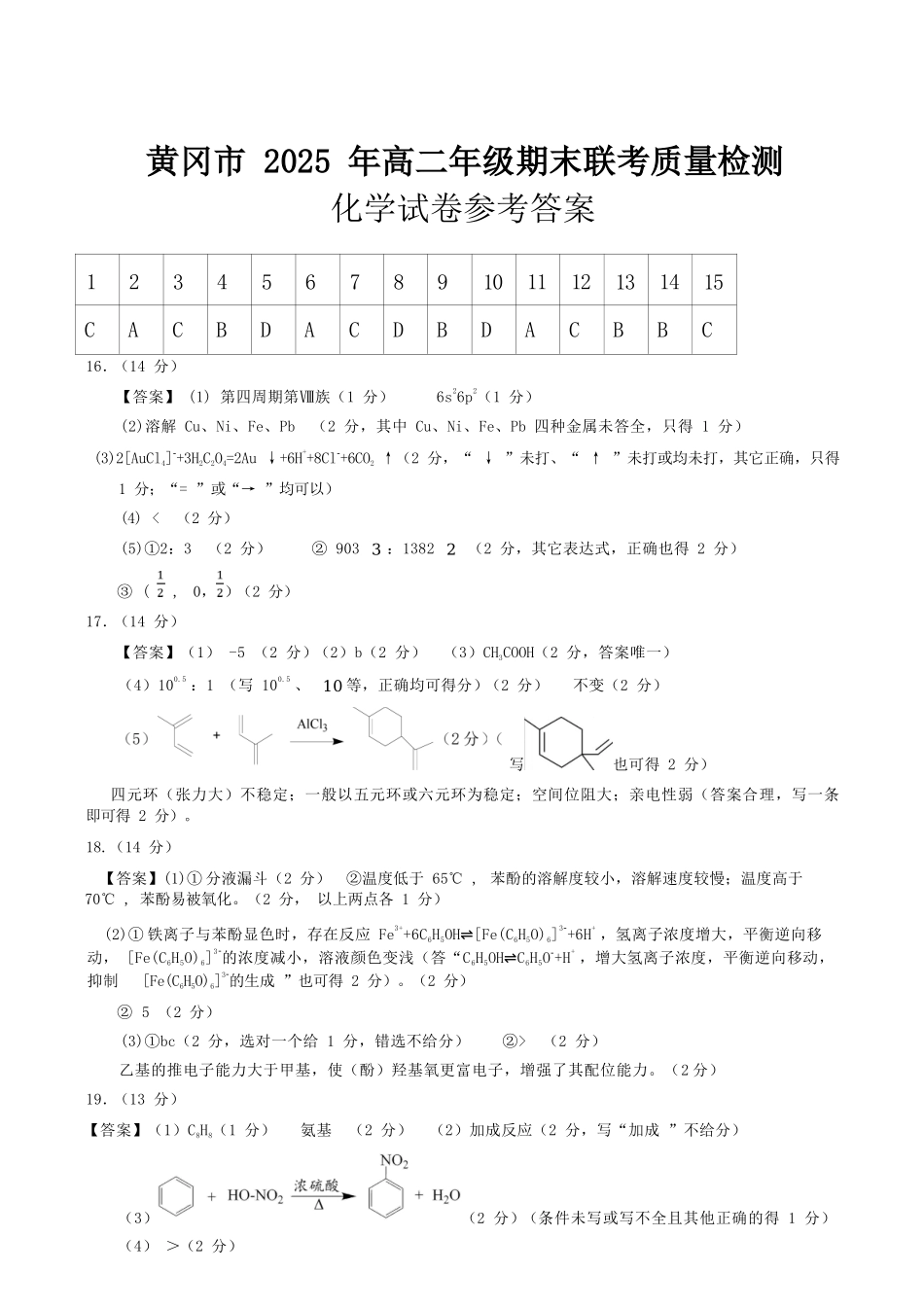 化学试卷答案【湖北卷】【高二下期末考】湖北省黄冈市2025年纯净高二年级下学期期末质量监测（7.1-7.3）.docx_第1页
