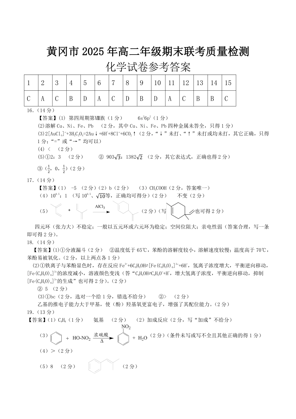 化学试卷答案【湖北卷】【高二下期末考】湖北省黄冈市2025年纯净高二年级下学期期末质量监测（7.1-7.3）.pdf_第1页