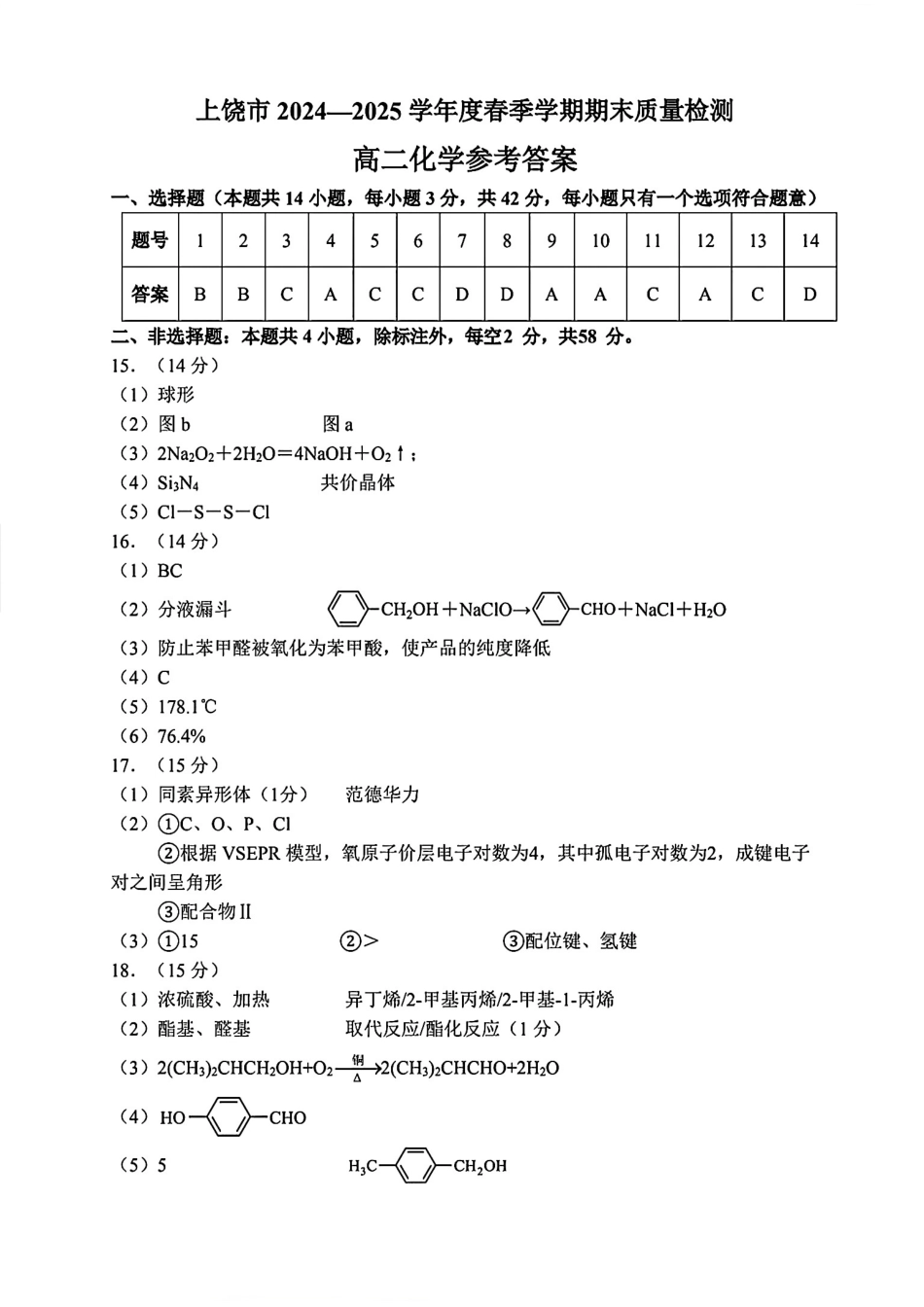 化学试卷答案【江西卷】【高二下期末考】江西省上饶市2024-2025学年度下学期高二高二年级期末教学质量测试（6.30-7.2）.pdf_第1页