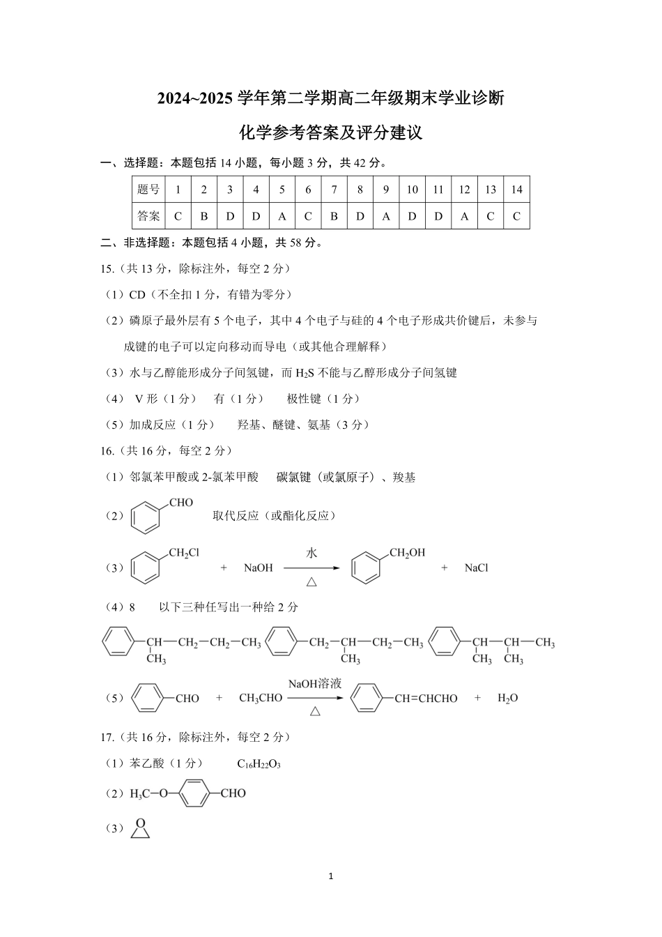 化学试卷答案【西北卷】【高二下期末考】山西省太原市2024~2025学年第二学期高二年级期末学业诊断（7.1-7.2）.pdf_第1页