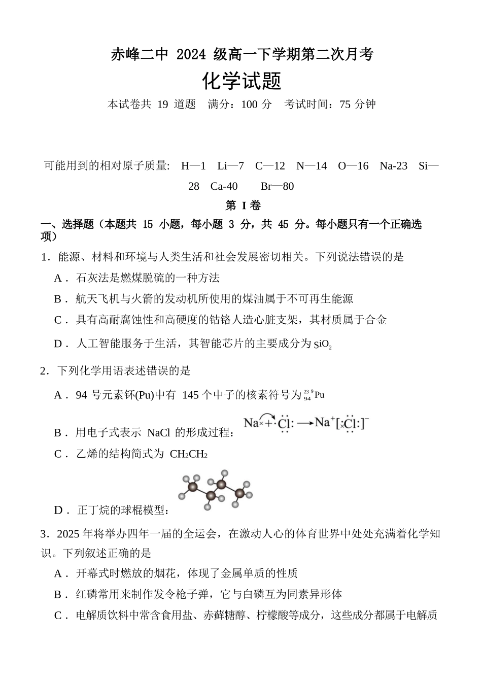 化学试题卷（高一月考二）+答案【黑吉辽蒙卷】【高一】内蒙古赤峰二中2024-2025学年高一下学期第二次月考（时间未知）.docx_第1页
