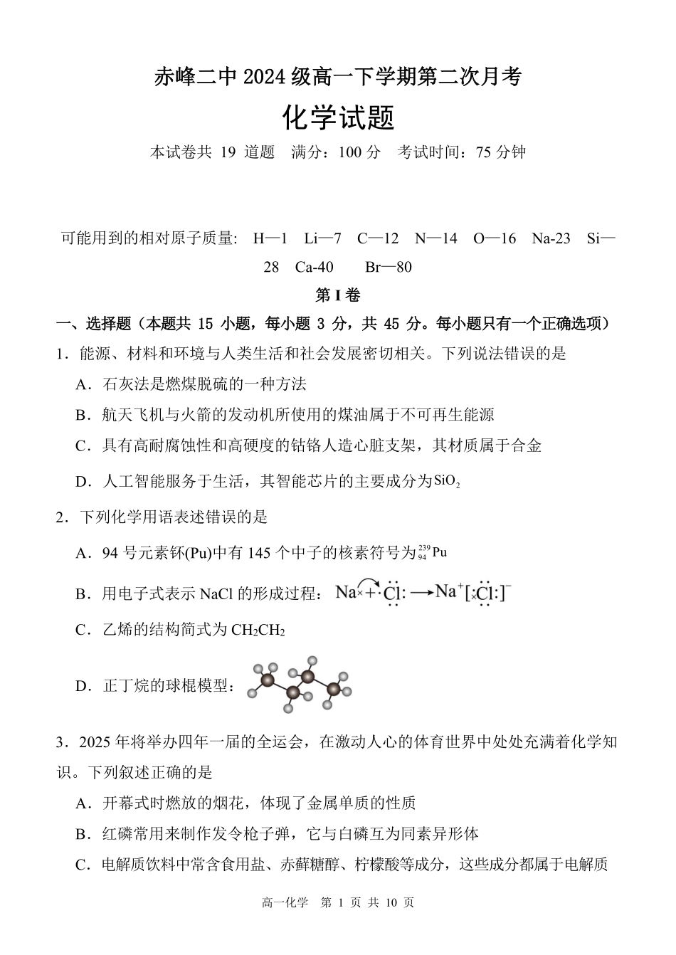 化学试题卷（高一月考二）+答案【黑吉辽蒙卷】【高一】内蒙古赤峰二中2024-2025学年高一下学期第二次月考（时间未知）.pdf_第1页