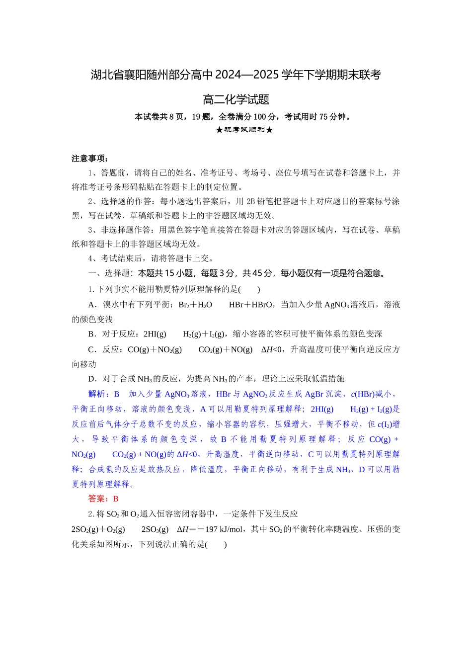 化学试题卷（解析版）【湖北卷】【高二下期末考】湖北省襄阳市随州部分高中2024-2025学年高二下学期期末联考（6.25-6.26）.docx_第1页