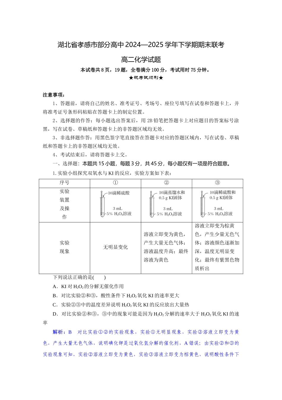 化学试题卷（解析版）【湖北卷】【高二下期末考】湖北省孝感市部分高中2024—2025学年下学期高二年级7月期末联考（7.1-7.2）.docx_第1页