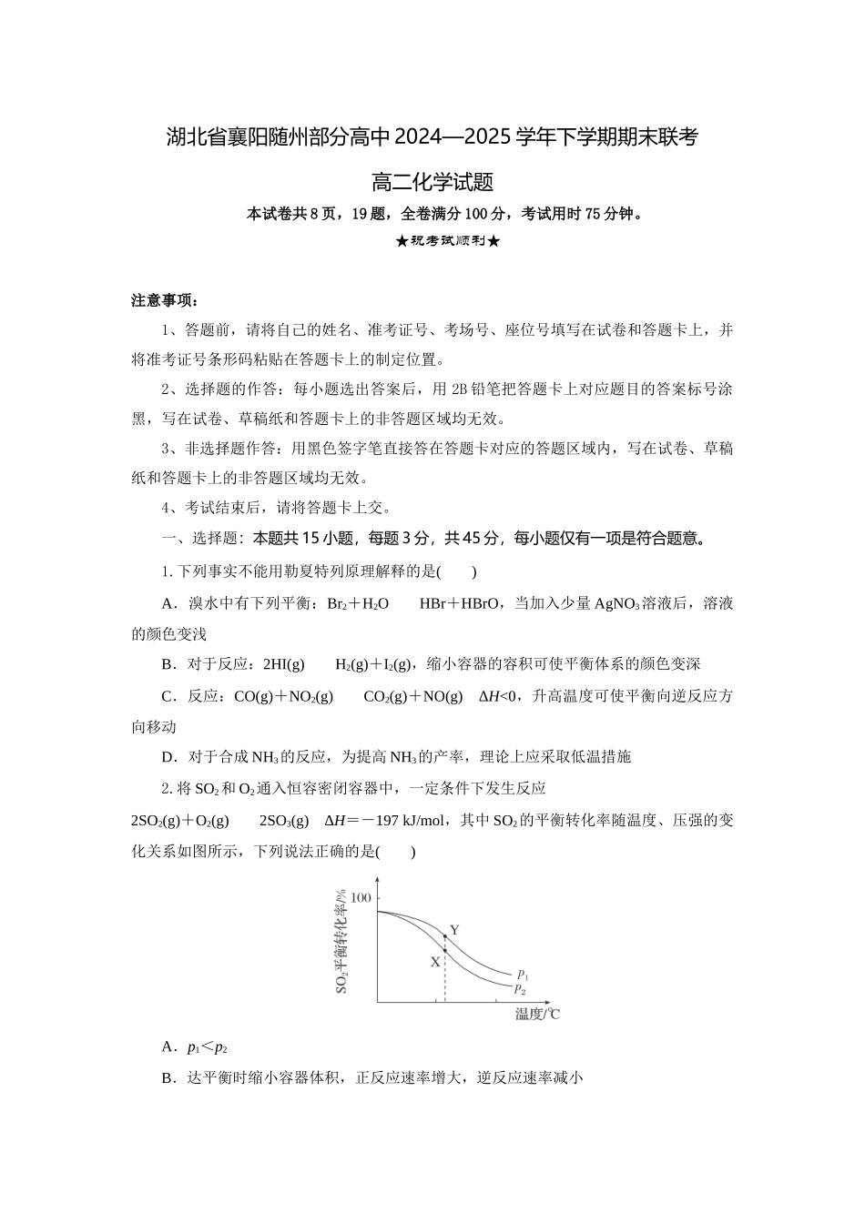 化学试题卷（考试版）【湖北卷】【高二下期末考】湖北省襄阳市随州部分高中2024-2025学年高二下学期期末联考（6.25-6.26）.docx_第1页