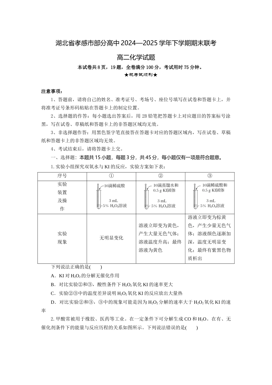 化学试题卷（考试版）【湖北卷】【高二下期末考】湖北省孝感市部分高中2024—2025学年下学期高二年级7月期末联考（7.1-7.2）.docx_第1页