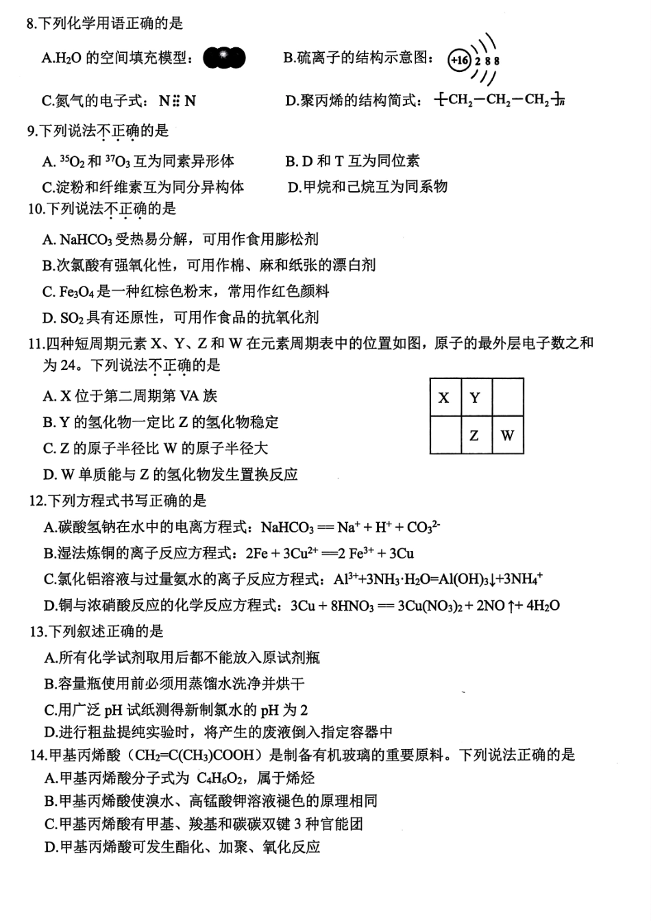 化学试题卷｜2506慈溪高一下期末统考【浙江卷】【高一下期末考】浙江省慈溪市2024学年第二学期高一年级6月期末测试卷（6.25-6.27）.pdf_第2页